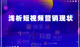 营销短视频,创意内容驱动品牌影响力